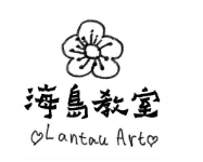 Lantau Art 海島教室